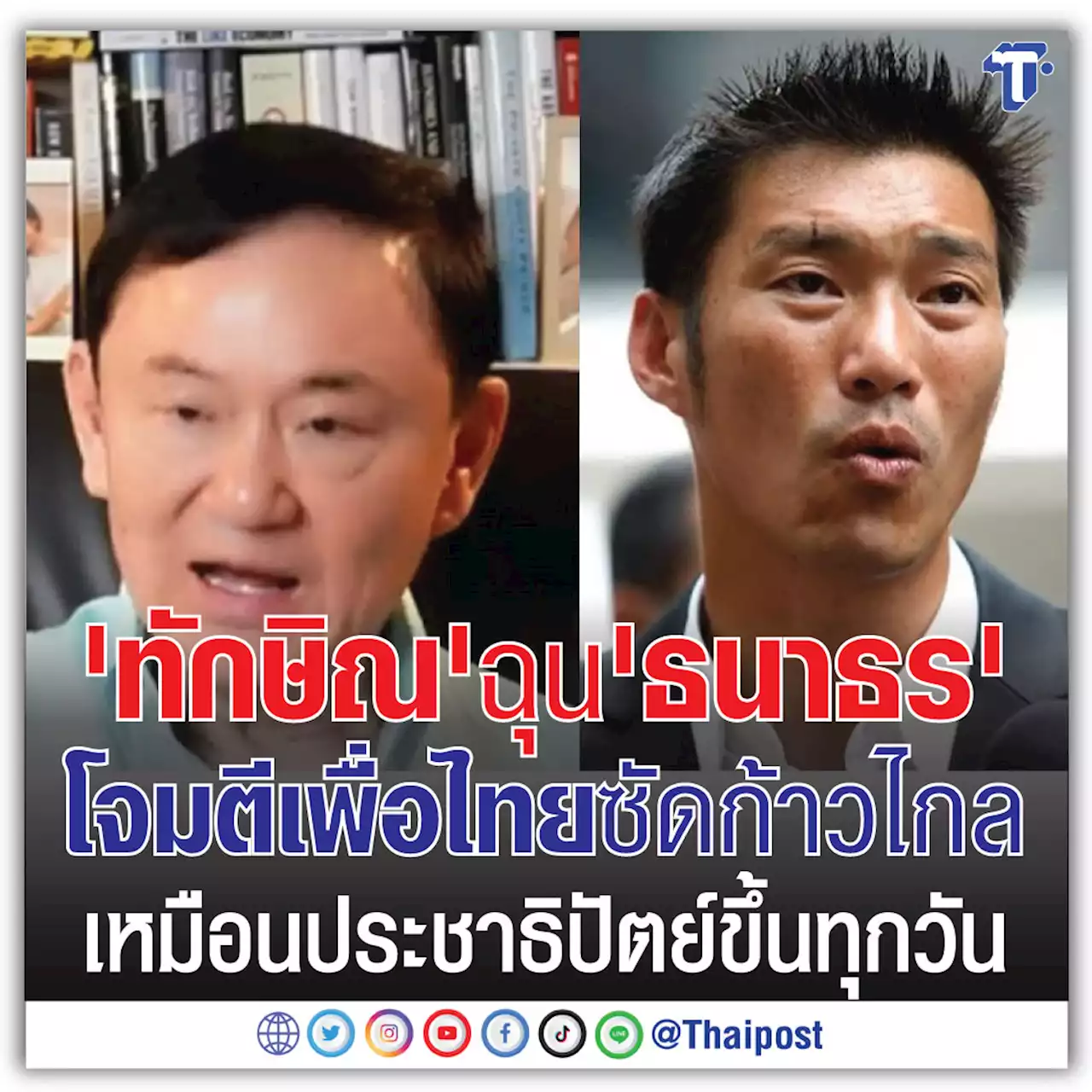 'ทักษิณ' ฉุน 'ธนาธร' โจมตี เพื่อไทย ซัด ก้าวไกล เหมือน ประชาธิปัตย์ ขึ้นทุกวัน