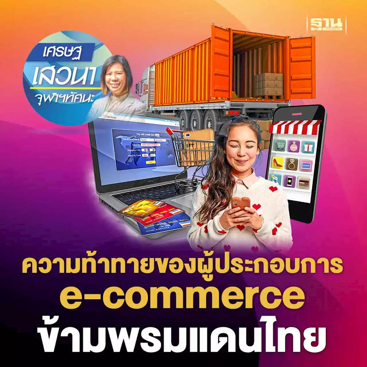 ความท้าทายของผู้ประกอบการ e-commerce ข้ามพรมแดนไทย