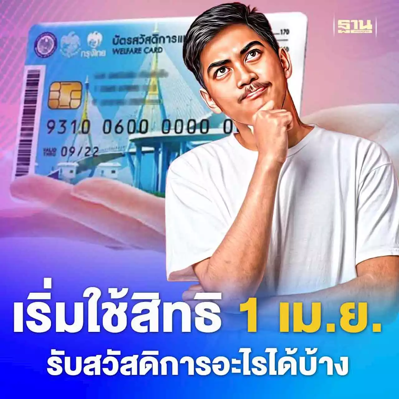 บัตรสวัสดิการแห่งรัฐ เริ่มใช้สิทธิ 1 เม.ย. รับสวัสดิการอะไรได้บ้าง