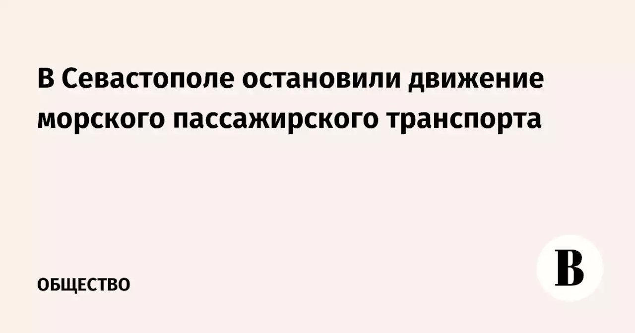 В Севастополе остановили движение морского пассажирского транспорта