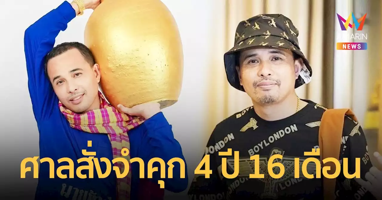 ศาลสั่งจำคุก 'ประจักษ์ชัย ไหทองคำ' 4 ปี 16 เดือน คดีหมิ่นประมาท 'ครูไพบูลย์'