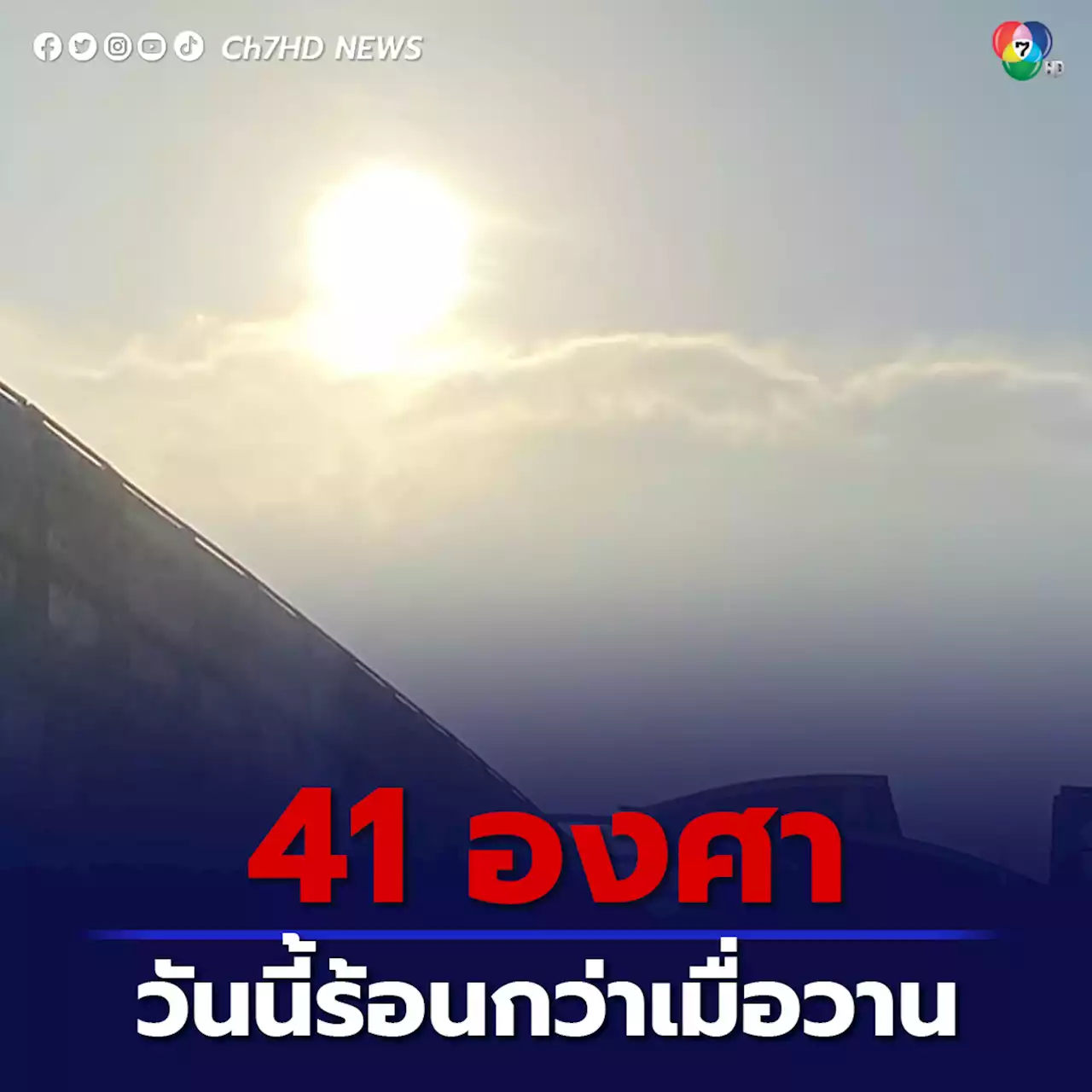 ร้อนถึงร้อนจัด พยากรณ์อากาศวันนี้ภาคเหนือ-อีสาน อุณหภูมิแตะ 41 องศา