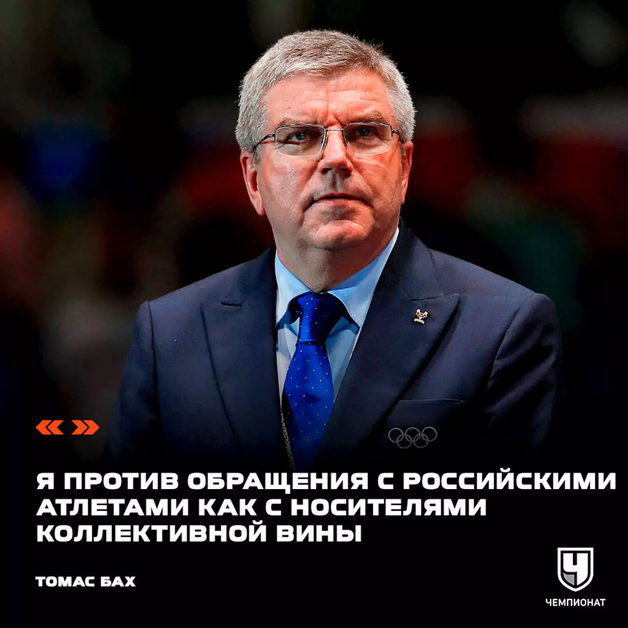 Глава МОК: я против обращения с российскими атлетами как с носителями коллективной вины