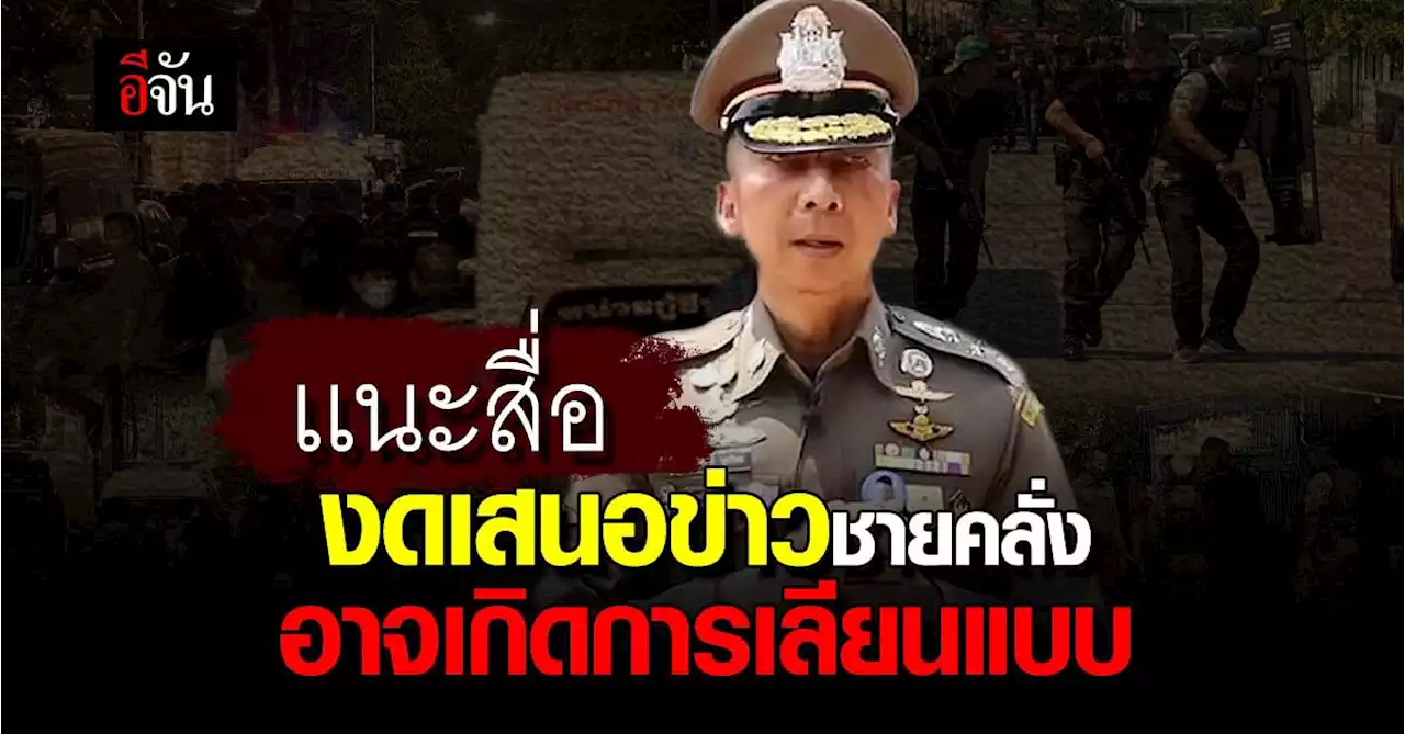 ต่อศักดิ์ เเนะสื่อ งดเสนอข่าวชายคลั่ง อาจมีพฤติกรรมเลียนแบบ