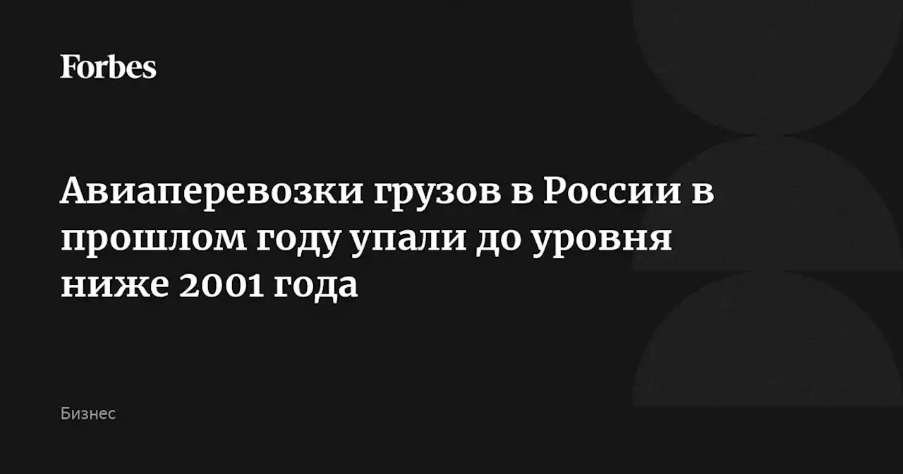 Авиаперевозки грузов в России в прошлом году упали до уровня ниже 2001 года