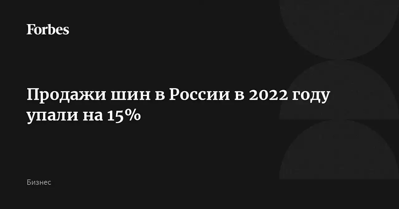 Продажи шин в России в 2022 году упали на 15%