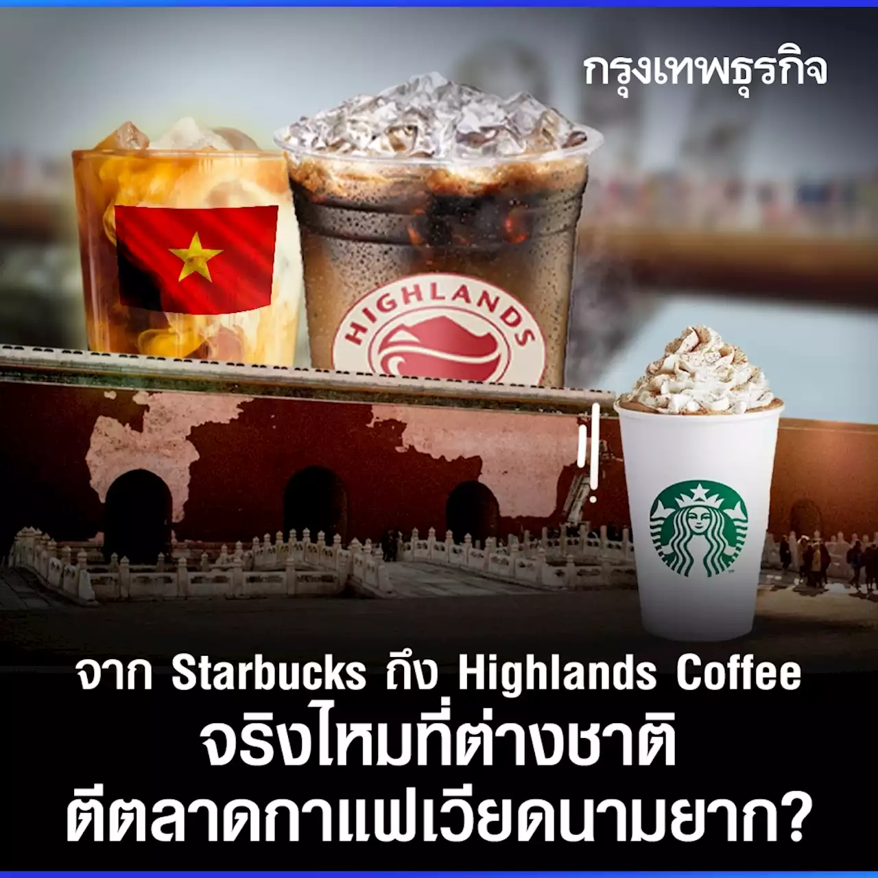 จาก Starbucks ถึง Highlands Coffee จริงไหม ต่างชาติตีตลาดกาแฟเวียดนามยาก ?