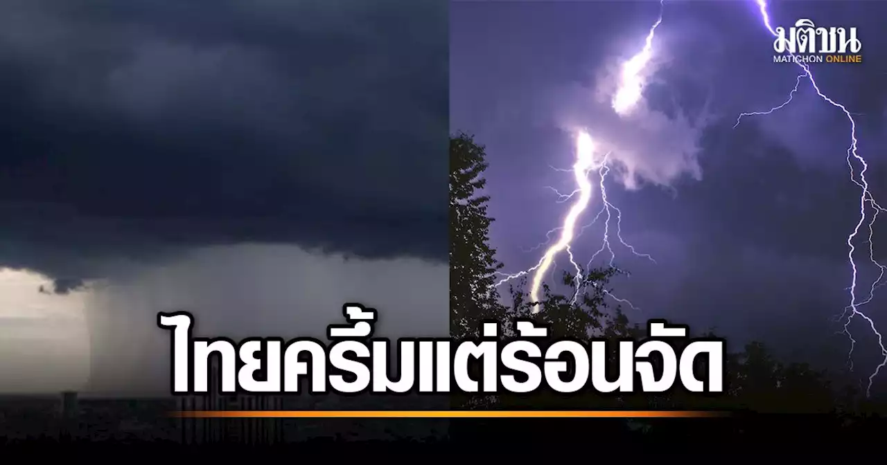 อุตุฯ เตือน 3 จว.ยังเสี่ยงภัยเจอฝนหนัก กทม.เจอฝนด้วย ไทยร้อนจัด 41 องศา