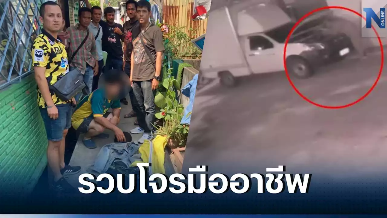 รวบอดีตช่างยนต์ ตระเวนลักแบตเตอรี่รถทั่วกรุงฯ ประวัติเข้า-ออกคุกเป็นว่าเล่น