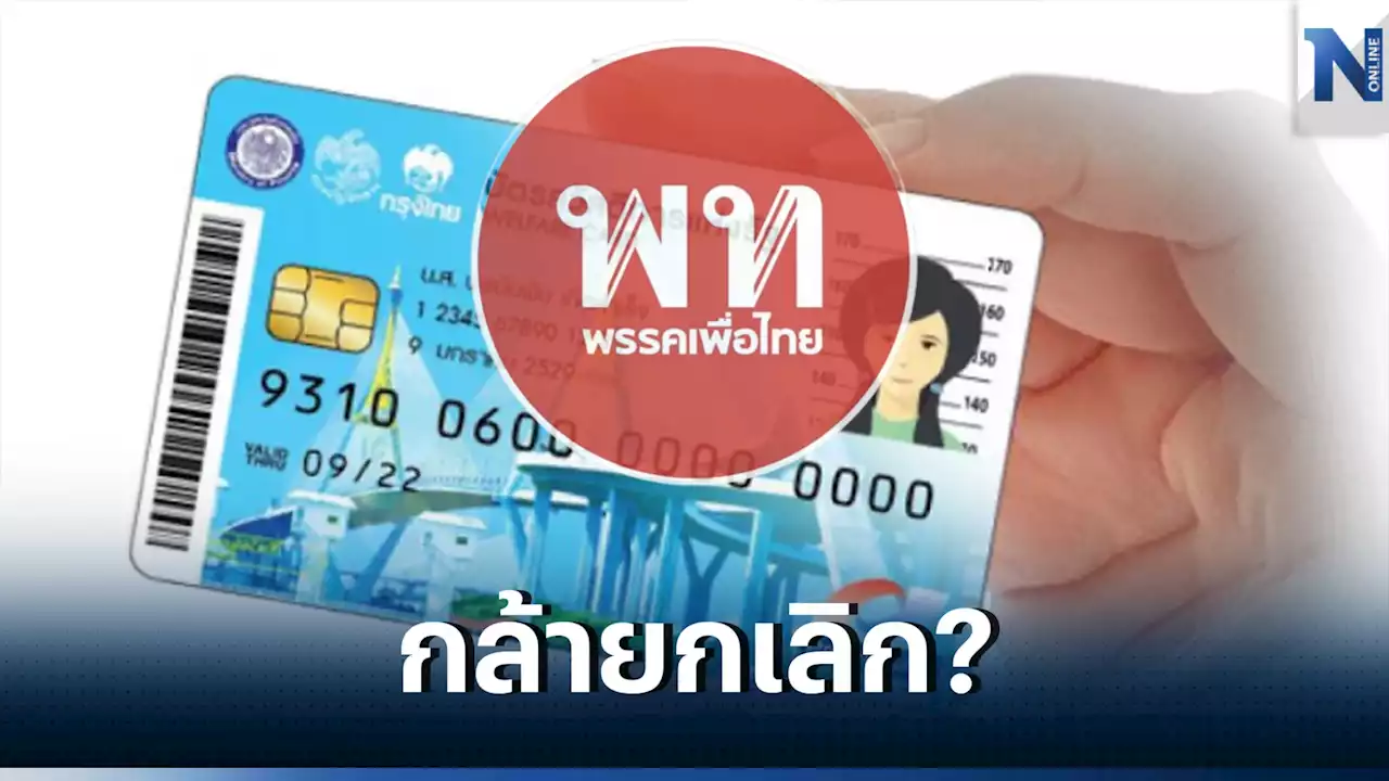 'ทิพานัน' สับ 'ทักษิณ' โจมตี 'บัตรคนจน' ชี้ปชช.พอใจมาก 'เพื่อไทย' กล้ายกเลิก?