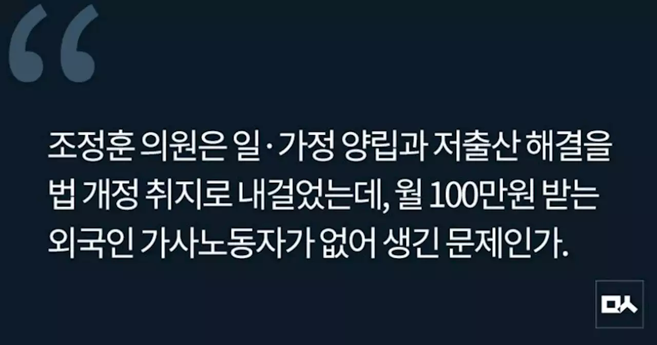 [사설] 월 100만원짜리 외국인 가사노동자? 기가 막히다