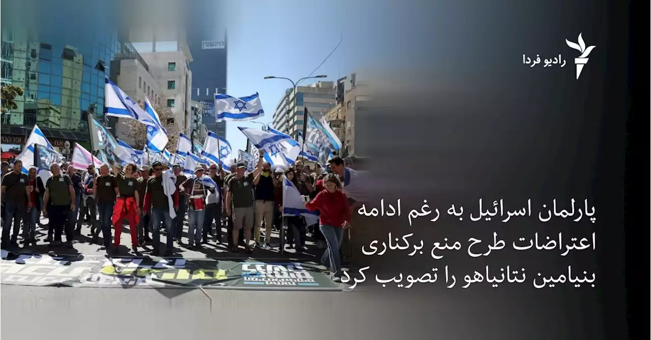 پارلمان اسرائیل به رغم ادامه اعتراضات طرح «منع برکناری» بنیامین نتانیاهو را تصویب کرد
