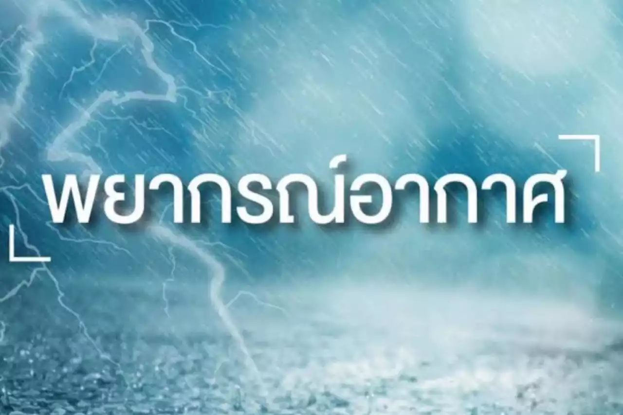 ทั่วไทยอากาศร้อนจัด ใต้ยังมีฝนฟ้าคะนองบางแห่ง