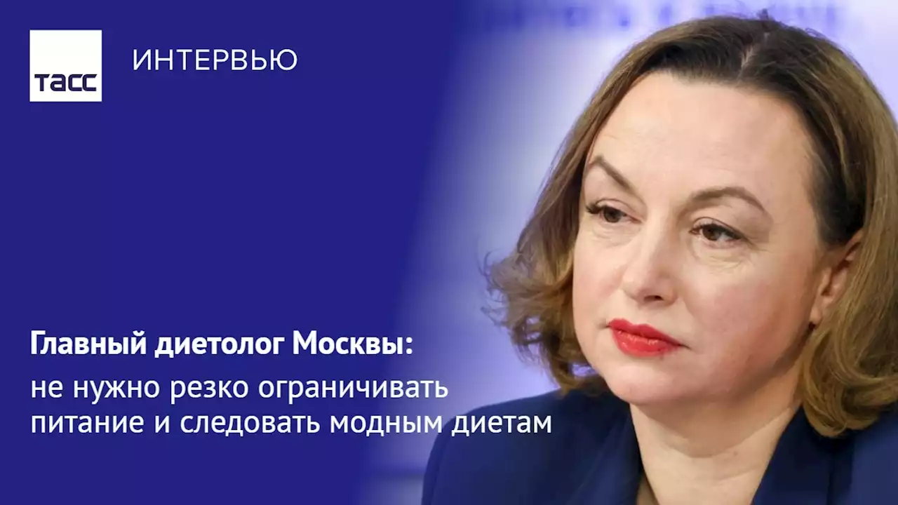 Главный диетолог Москвы: не нужно резко ограничивать питание и следовать модным диетам - Интервью ТАСС