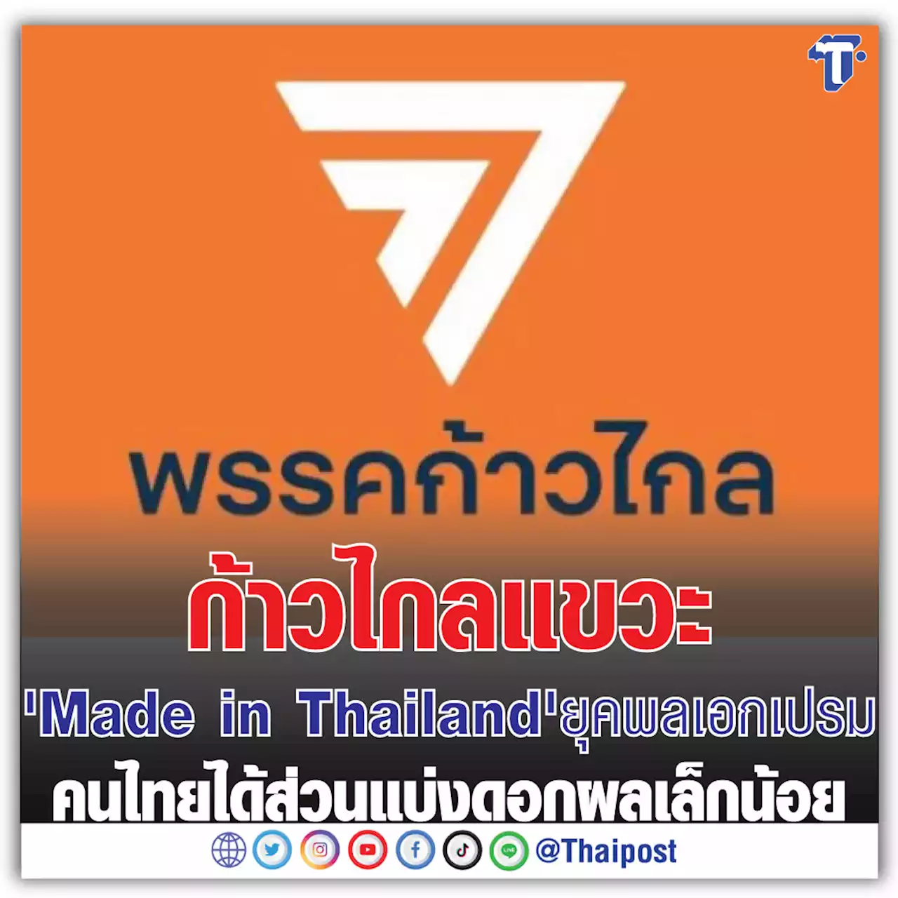 ก้าวไกล แขวะ 'Made in Thailand' ยุคพลเอกเปรม คนไทยได้ส่วนแบ่งดอกผลเล็กน้อย