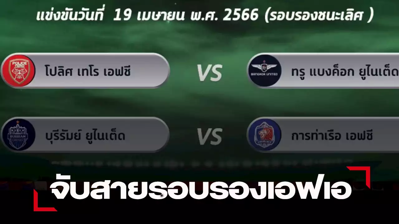 เอฟเอคัพ รอบรอง บุรีรัมย์ วัดคม เจ้าท่า , เทโร ดวลเดือด แข้งเทพ