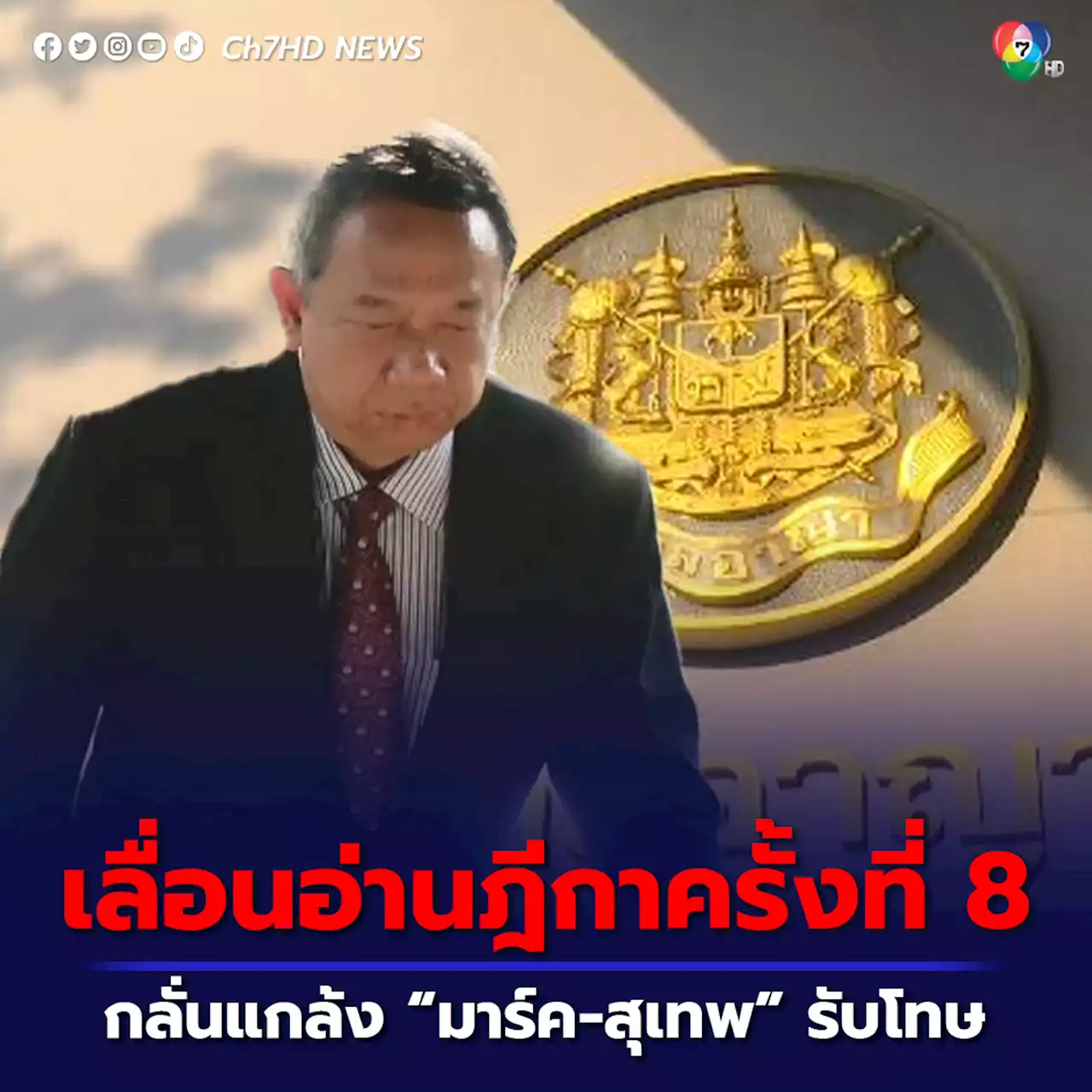 ธาริต กลับคำรับสารภาพ กลั่นแกล้ง “มาร์ค-สุเทพ” รับโทษ ศาลเลื่อนอ่านฎีกาไปวันที่ 16 มิ.ย.นี้