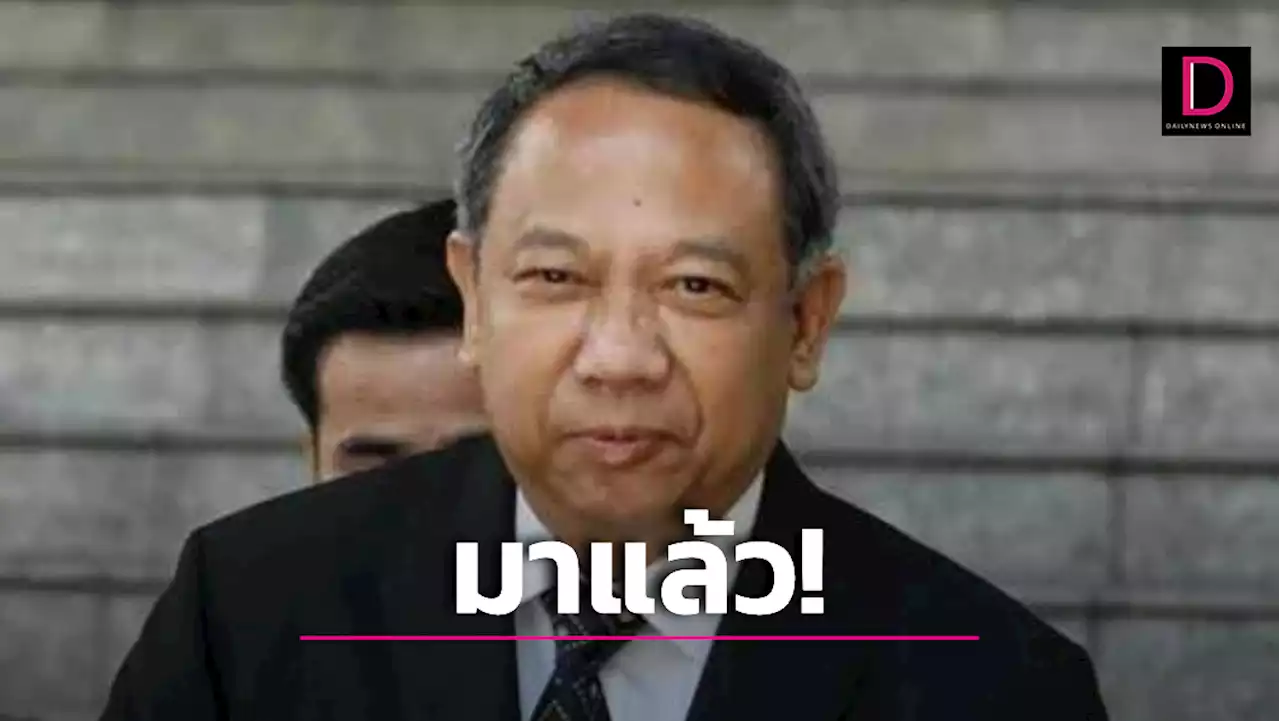 มาแล้ว! 'ธาริต' เข้ารับฟังคำพิพากษาศาลฎีกา หลังเลื่อนมา 7 ครั้ง จนเจอหมายจับ | เดลินิวส์