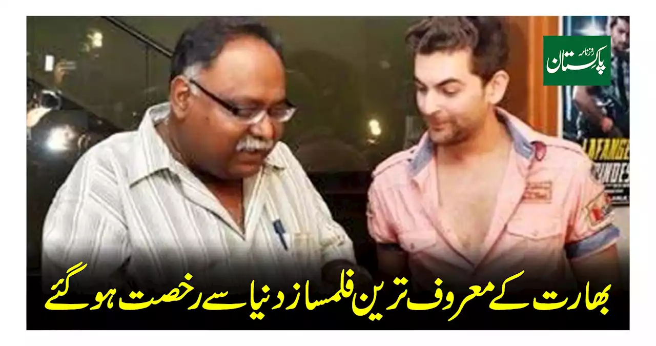 بھارت کے معروف ترین فلمساز دنیا سے رخصت ہو گئے