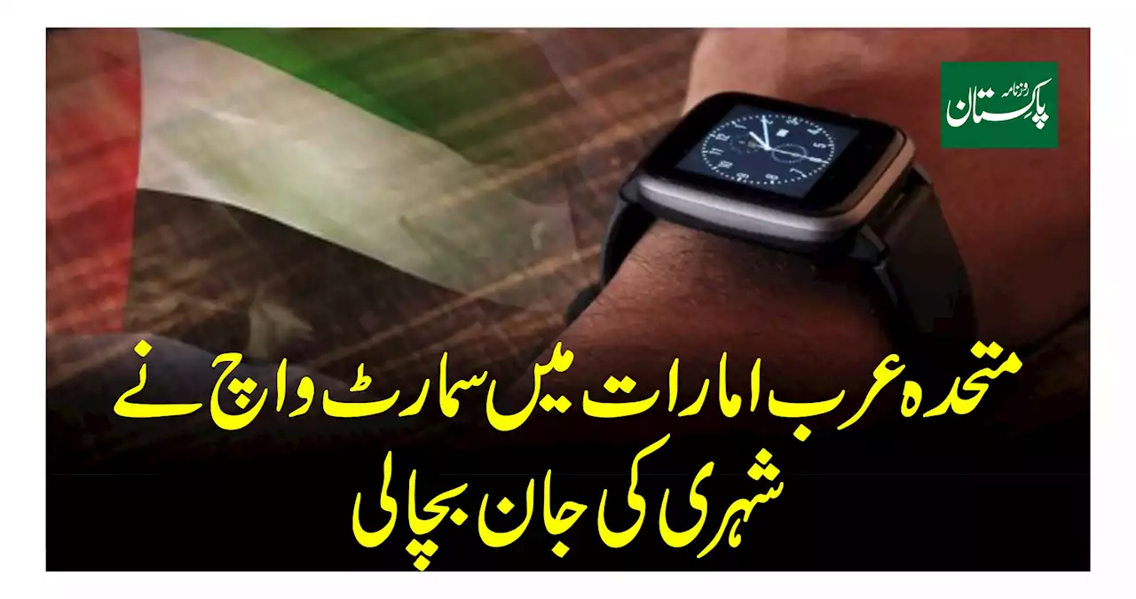 متحدہ عرب امارات میں سمارٹ واچ نے شہری کی جان بچا لی