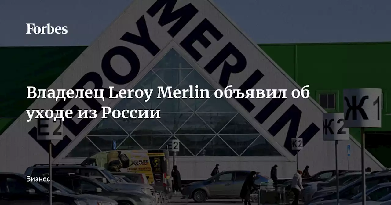 Владелец Leroy Merlin объявил об уходе из России