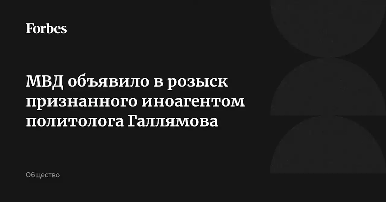 МВД объявило в розыск признанного иноагентом политолога Галлямова