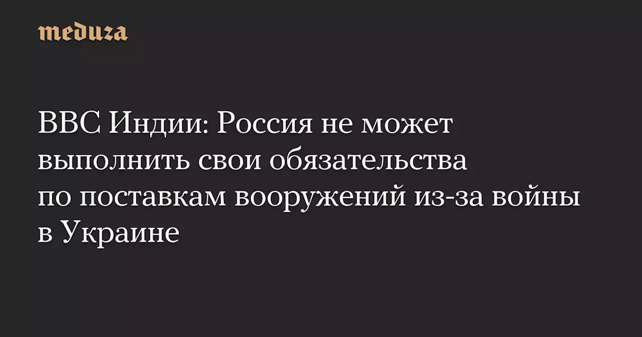 ВВС Индии: Россия не может выполнить свои обязательства по поставкам вооружений из-за войны в Украине — Meduza