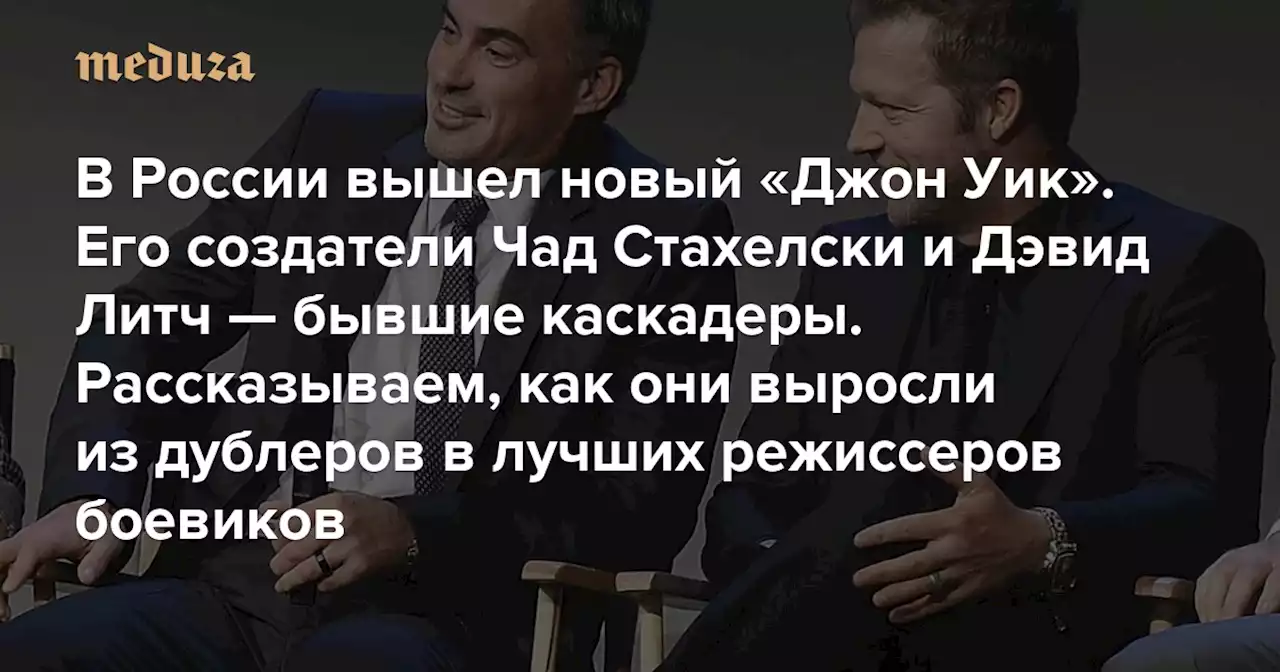 В России вышел новый «Джон Уик». Его создатели Чад Стахелски и Дэвид Литч — бывшие каскадеры Рассказываем, как они выросли из дублеров Киану Ривза и Брэда Питта в лучших режиссеров боевиков — Meduza