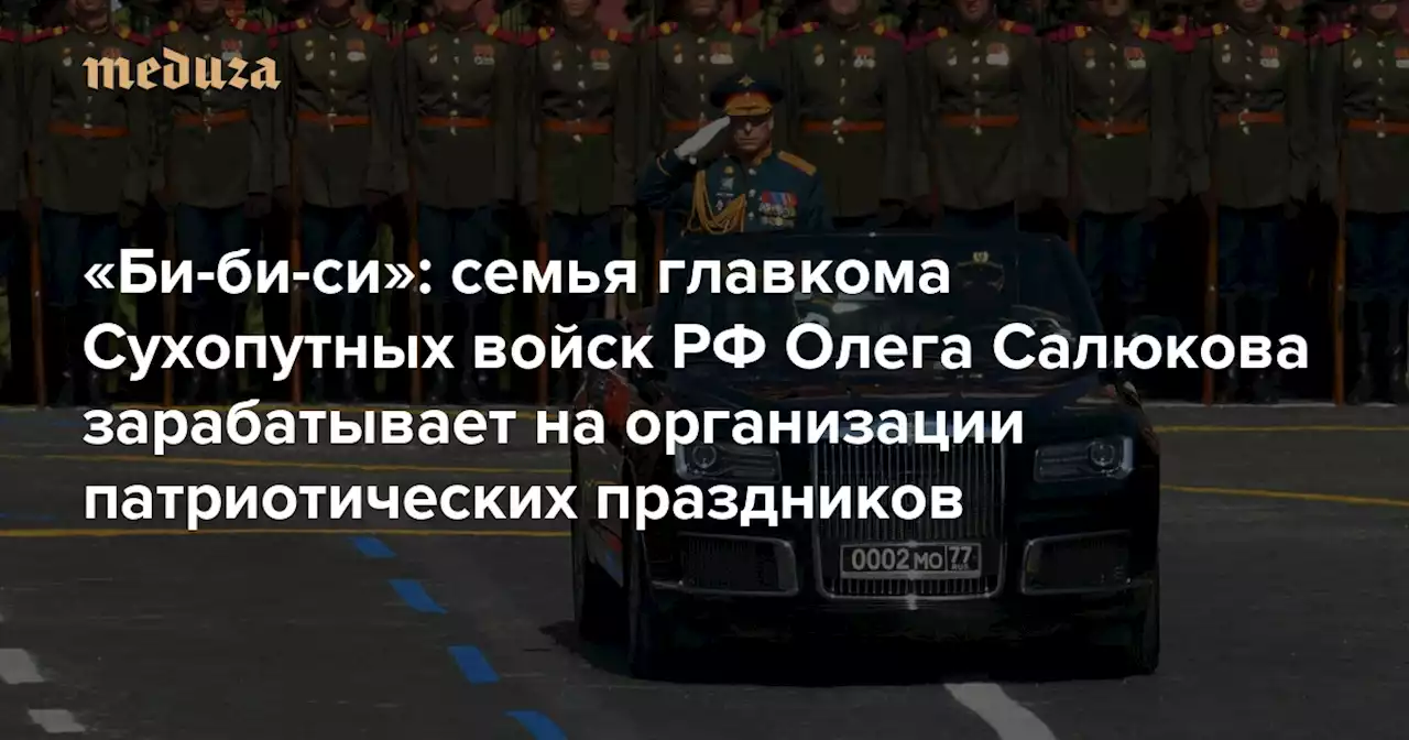 Семья главкома Сухопутных войск РФ Олега Салюкова зарабатывает на организации патриотических праздников Его невестка рассказала журналисту «Би-би-си», что провела «несчетное количество мероприятий с участием Шойгу и Путина» — Meduza