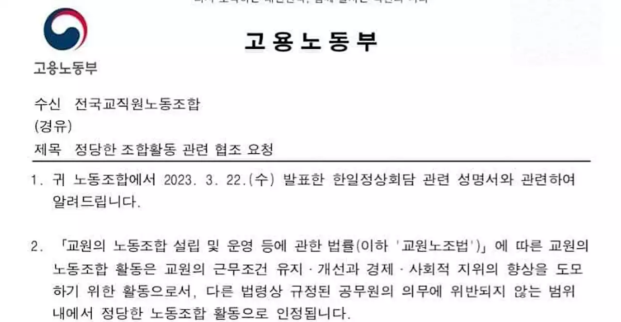 [단독] 노동부, 한일정상회담 비판 전교조에 '협박성 공문'