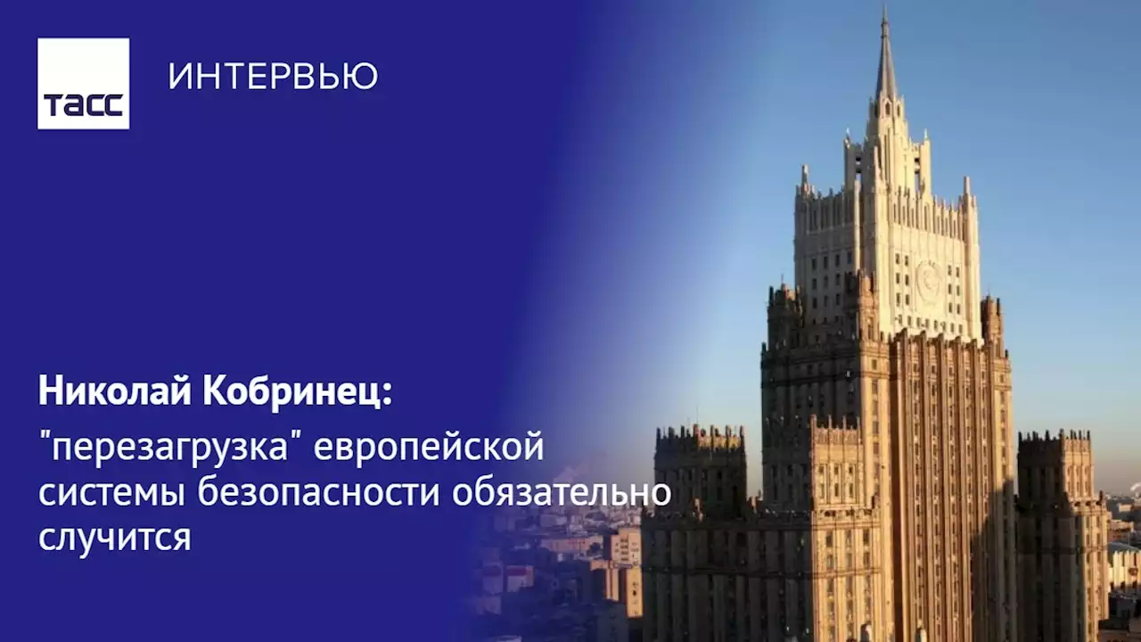 МИД РФ: 'перезагрузка' европейской системы безопасности обязательно случится - Интервью ТАСС