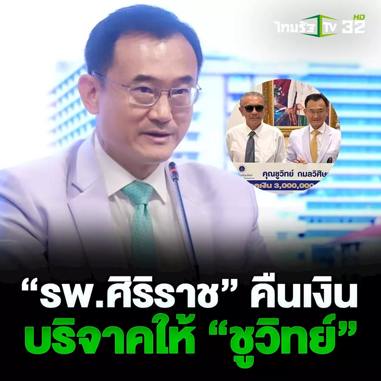 'รพ.ศิริราช' เตรียมคืนเงินบริจาค 3 ล้าน ให้ 'ชูวิทย์' เร็วที่สุด (คลิป)