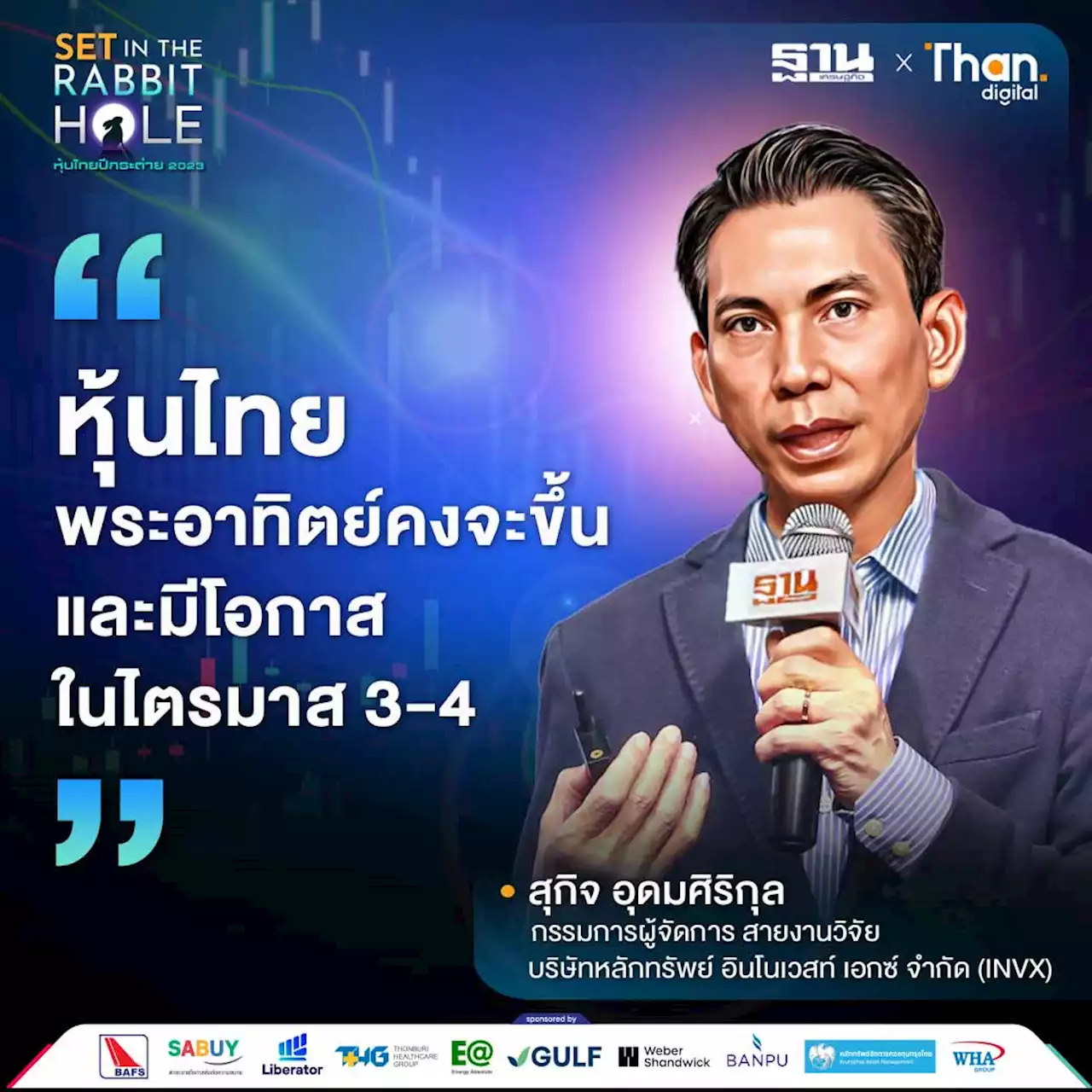 อินโนเวสท์ เอกซ์ ชี้โอกาสลงทุน คาดตลาดหุ้นไทยสดใสไตรมาส 3
