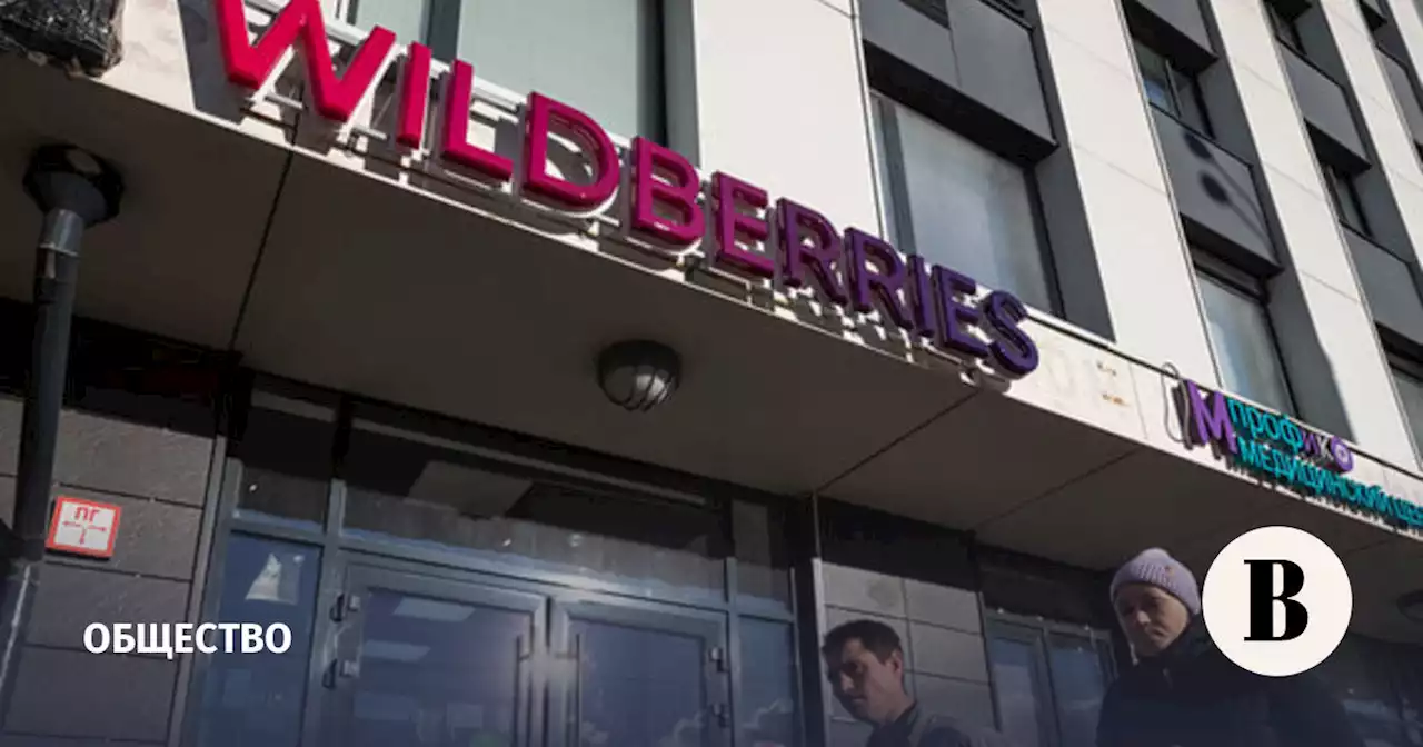 ФАС поручил Wildberries создать внутренний арбитраж для рассмотрения споров