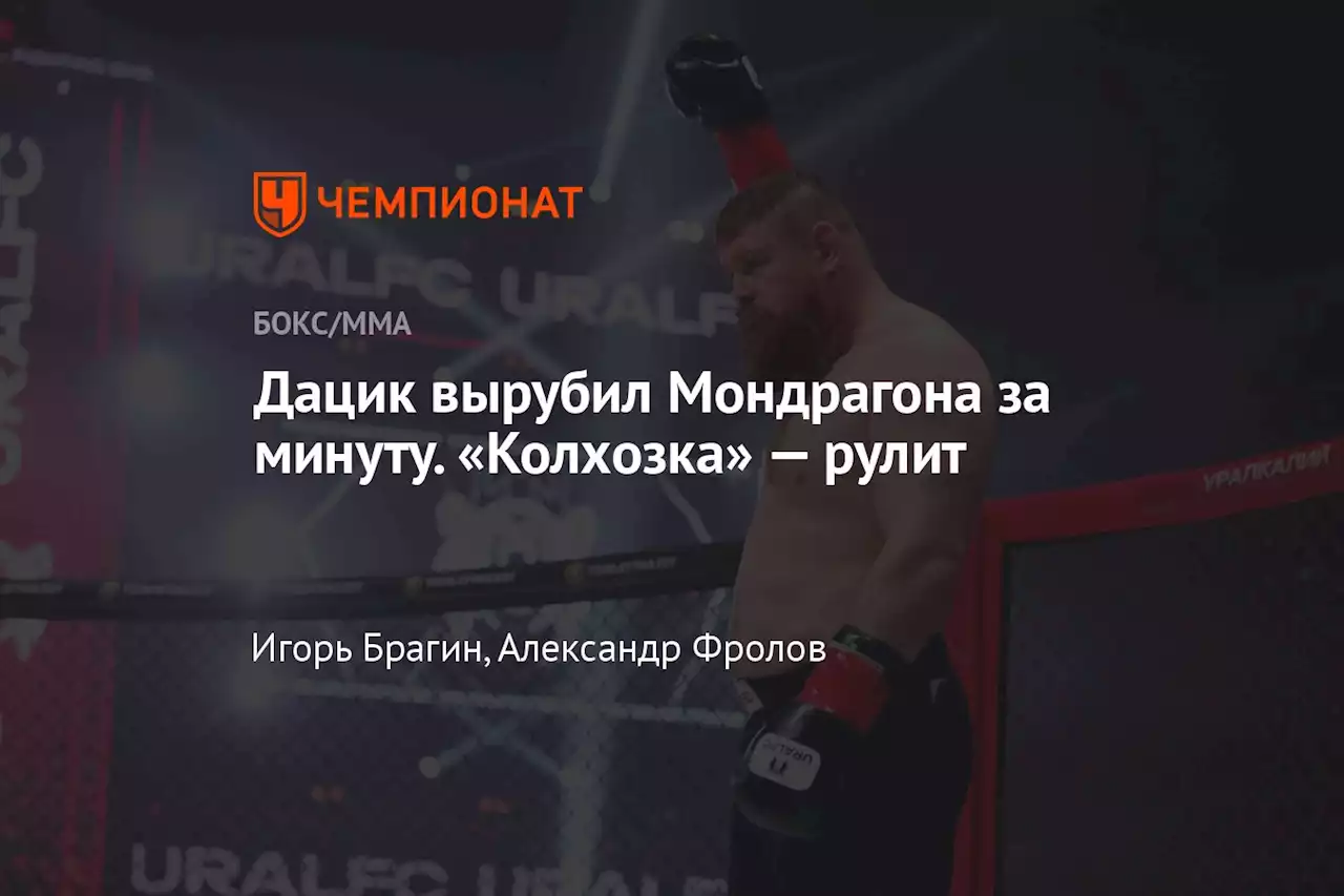 Дацик вырубил Мондрагона за минуту. «Колхозка» — рулит