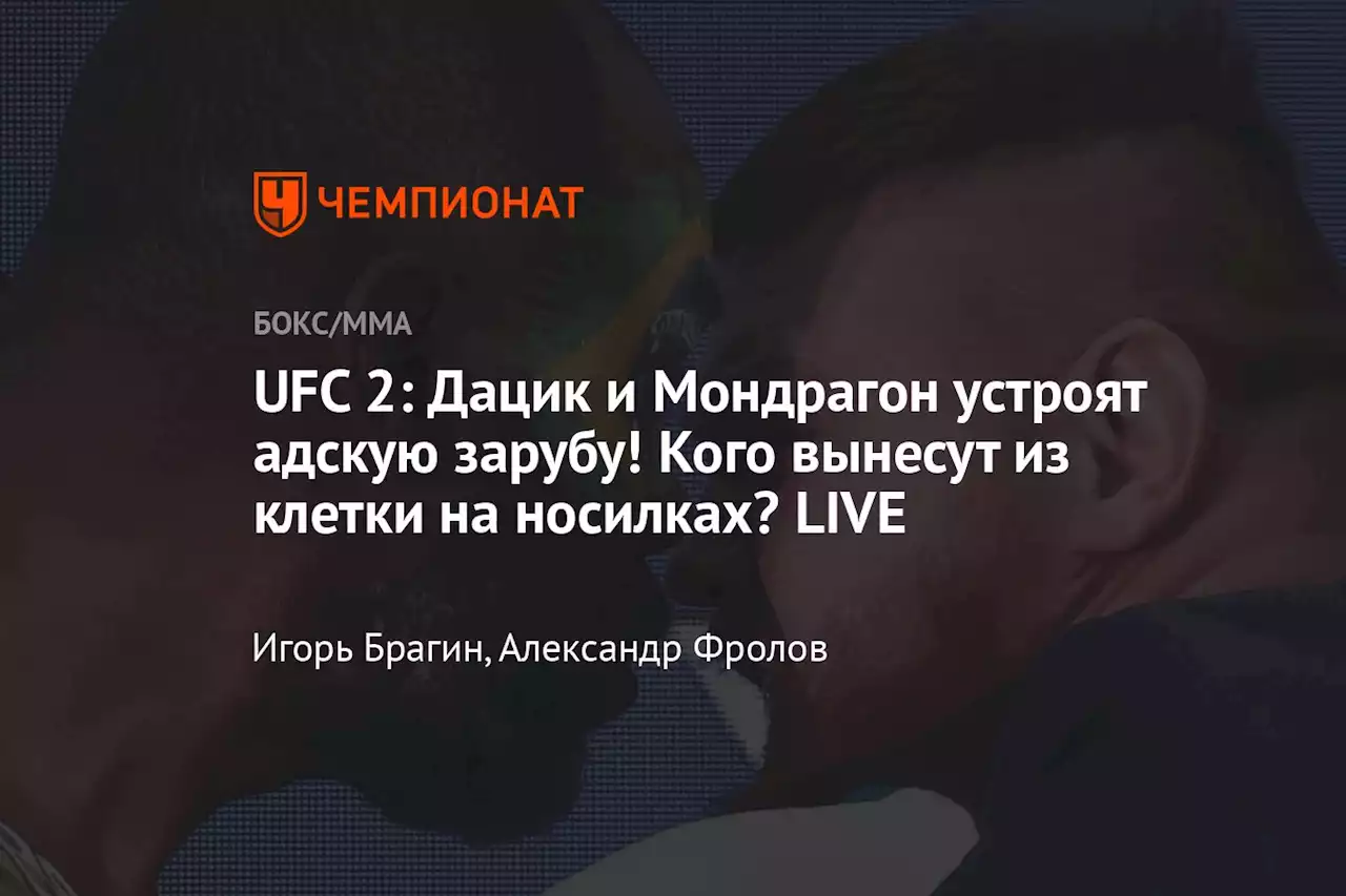Дацик вырубил Мондрагона за минуту. «Колхозка» — рулит. LIVE