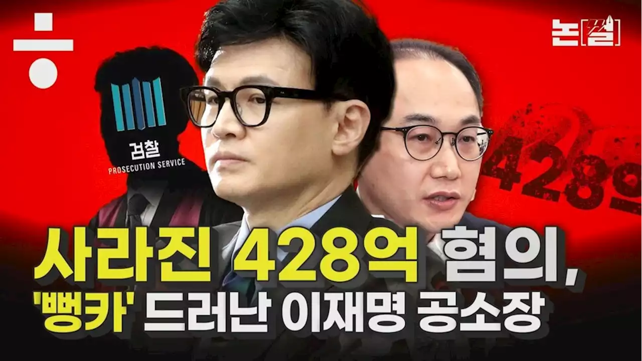 이재명 기소에서 빠진 428억, 검찰 ‘여론몰이’였나 [논썰]