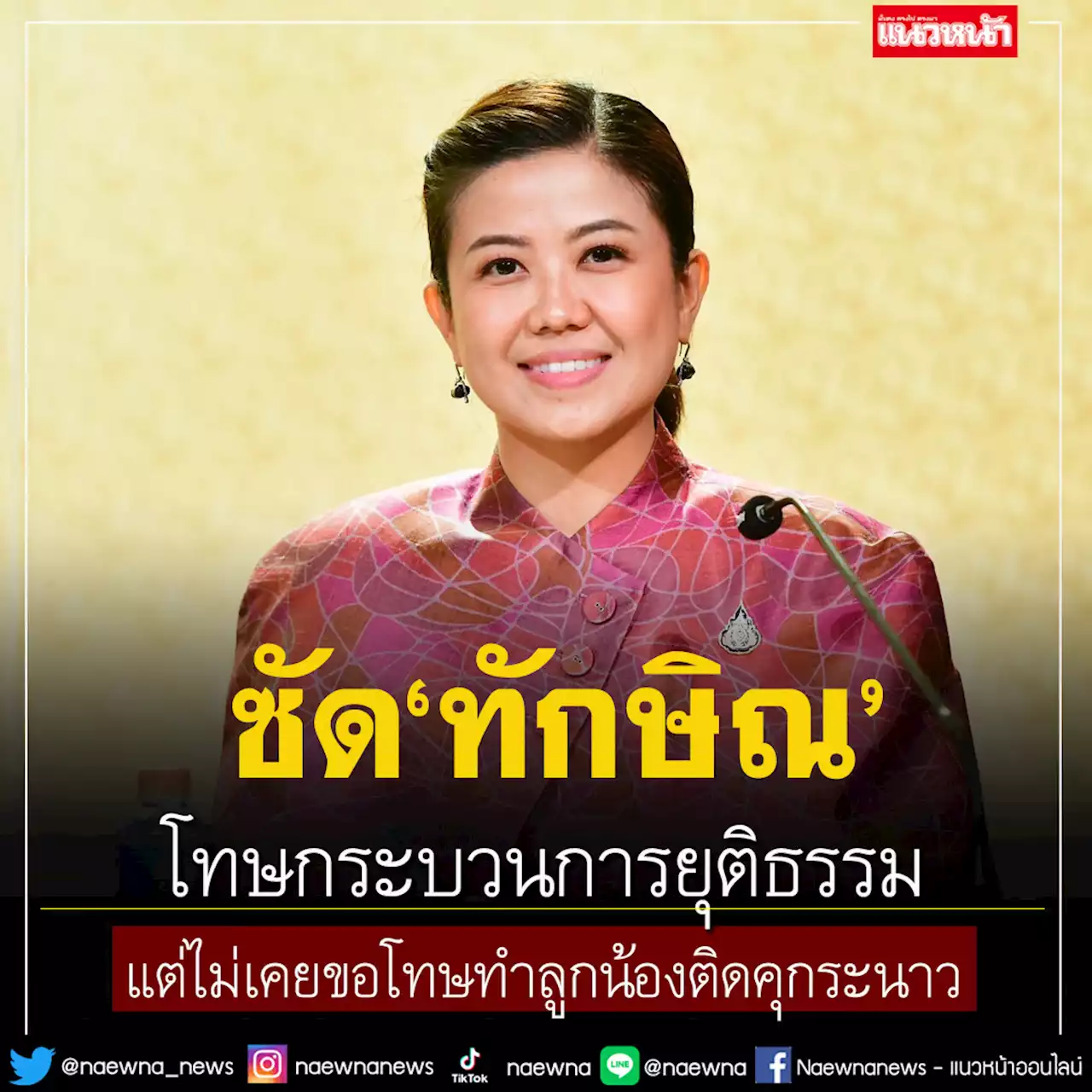 'ทิพานัน' ซัด 'ทักษิณ'โทษกระบวนการยุติธรรม แต่ไม่เคยขอโทษทำลูกน้องติดคุกระนาว