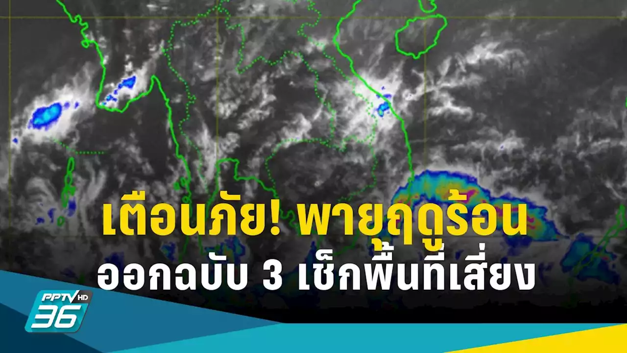 กรมอุตุฯ เตือนฉบับ 3 ไทยเจอพายุฤดูร้อน เสี่ยงฝนตกหนัก ลูกเห็บตกบางแห่ง