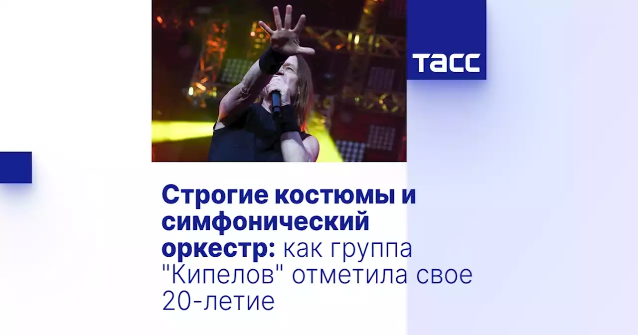 Строгие костюмы и симфонический оркестр: как группа 'Кипелов' отметила свое 20-летие