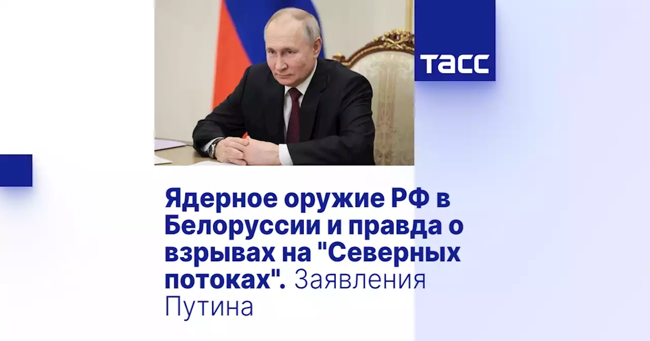 Ядерное оружие РФ в Белоруссии и правда о взрывах на 'Северных потоках'. Заявления Путина