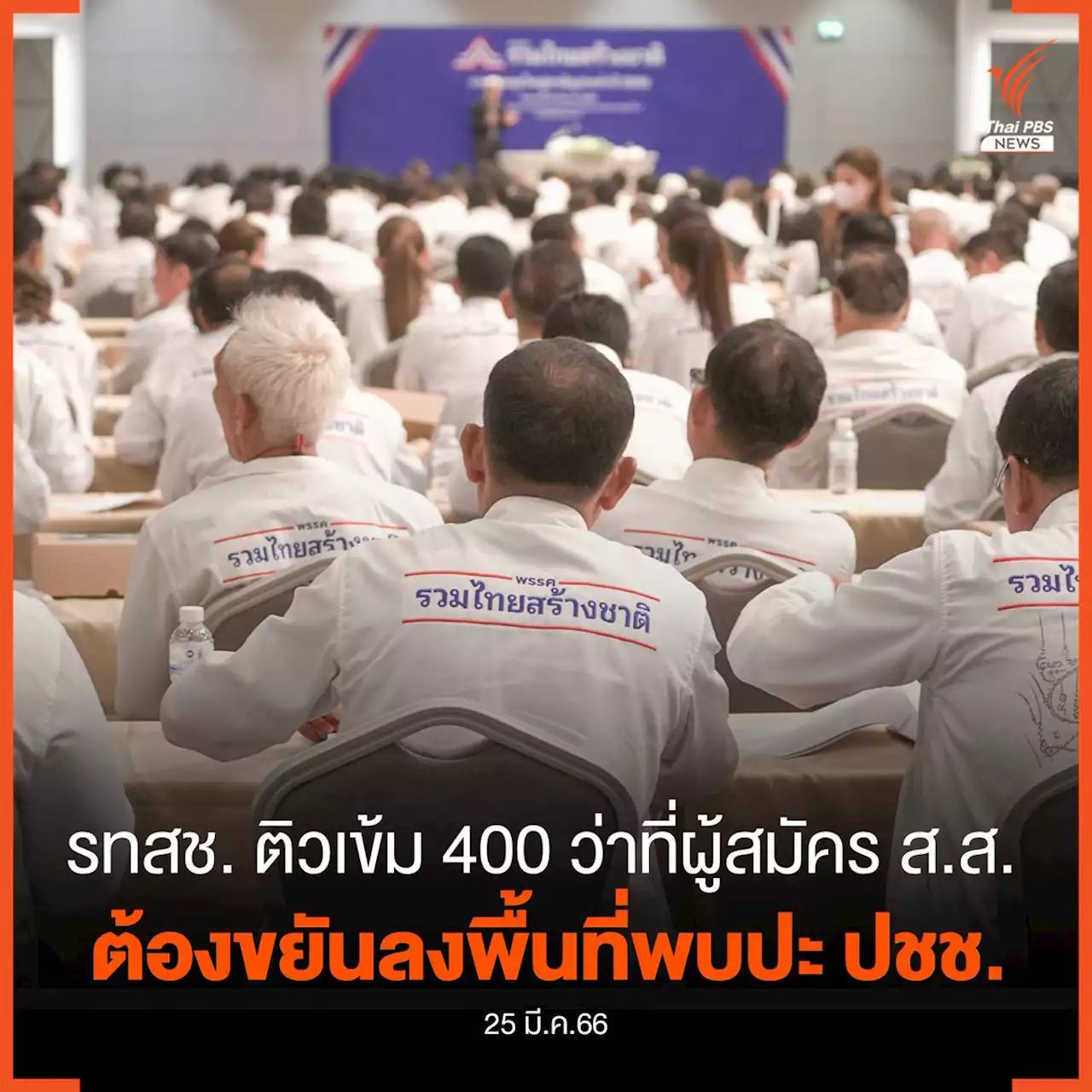 รทสช.ติวเข้มว่าที่ผู้สมัคร ส.ส.ทั่วประเทศ 400 คน 400 เขตวันนี้