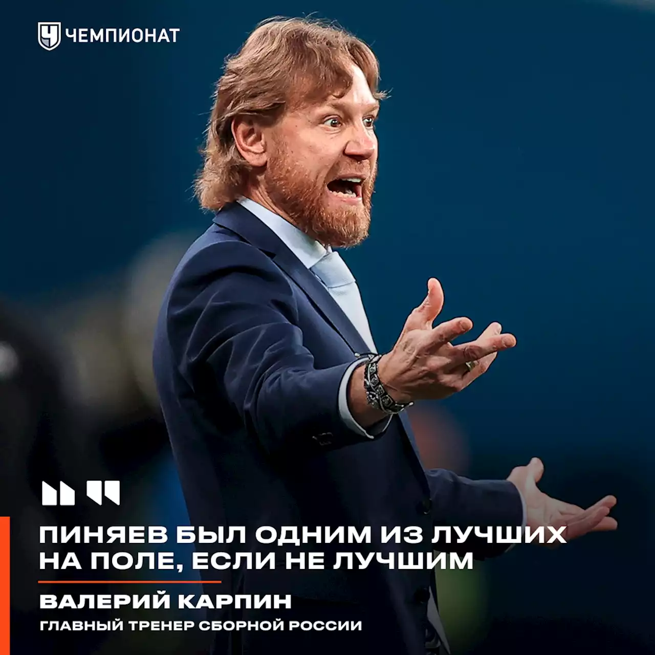 Карпин: в матче с Ираком Пиняев был одним из лучших, если не лучшим в сборной России