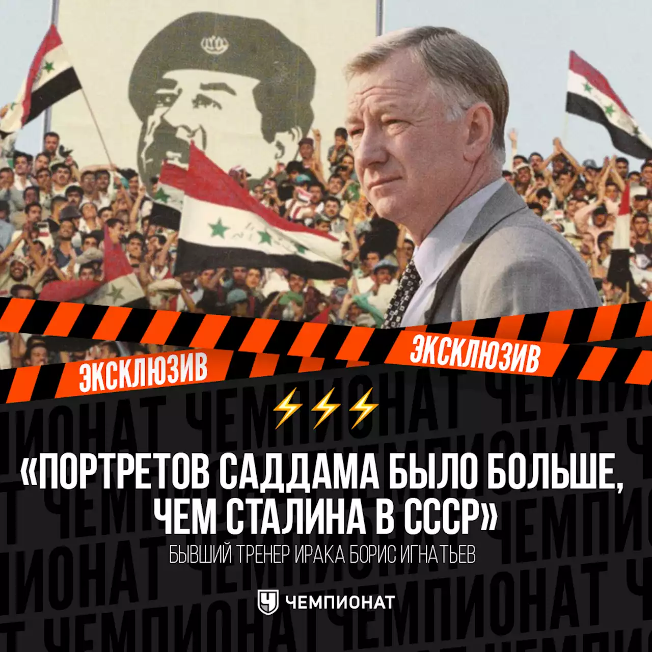 «Портретов Саддама было больше, чем Сталина в СССР». Как российский тренер работал в Ираке