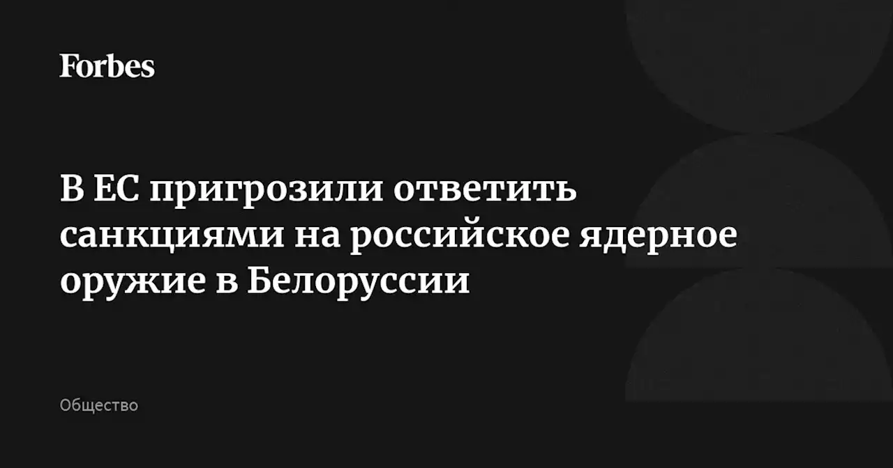 В ЕС пригрозили ответить санкциями на российское ядерное оружие в Белоруссии