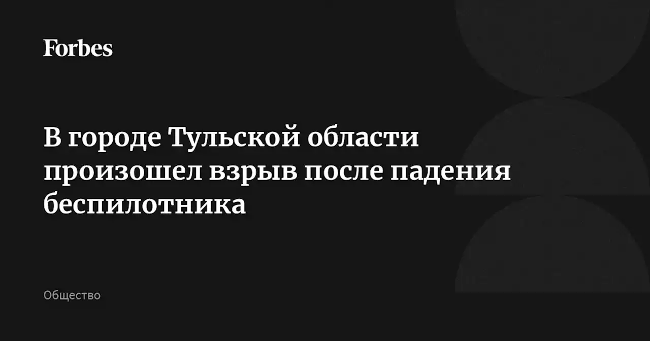 В городе Тульской области произошел взрыв после падения беспилотника