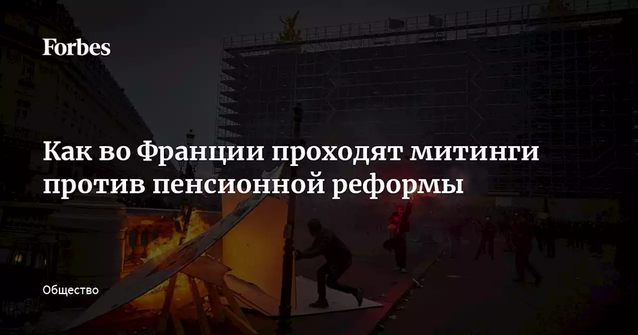 Как во Франции проходят митинги против пенсионной реформы