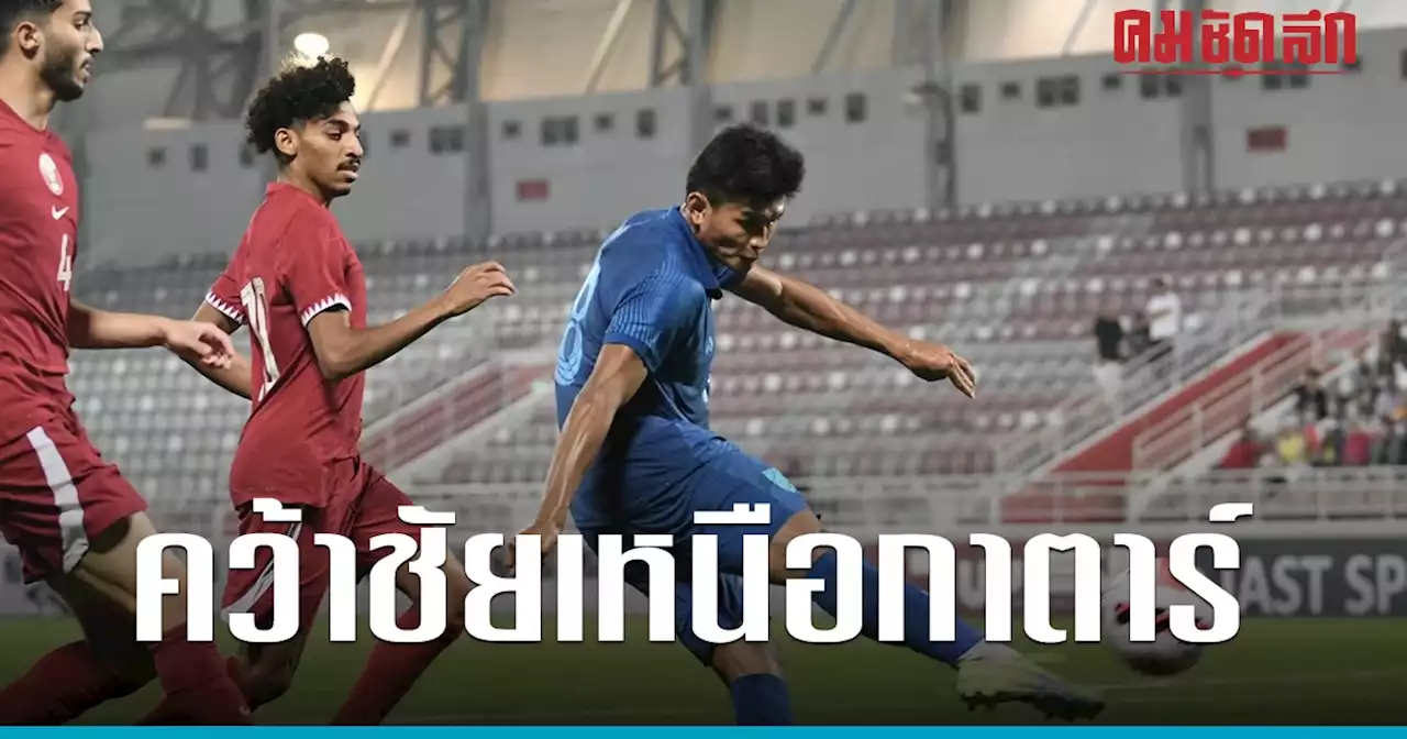 'ทีมชาติไทย U23' เฮ โจนาธาร เข็มดี ซัดจุดโทษพาช้างศึกคว้าชัย โดฮาคัพ
