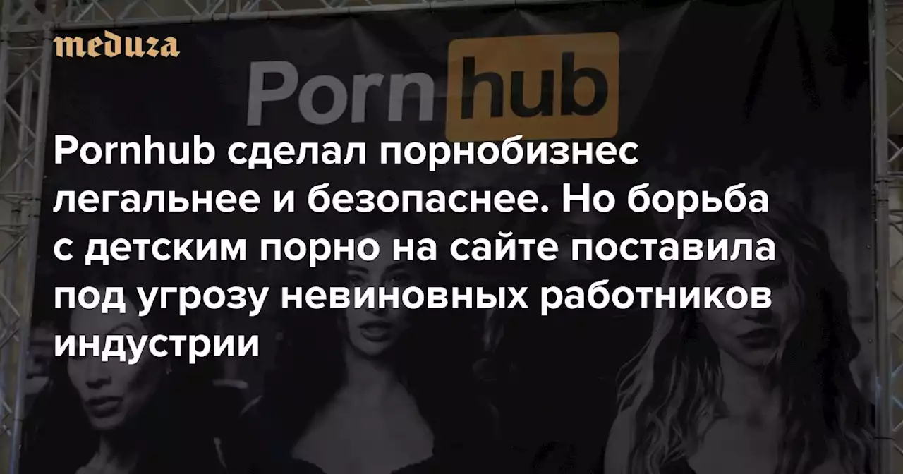 Pornhub сделал порнобизнес легальнее и безопаснее. Но борьба с детским порно на сайте поставила под угрозу невиновных работников индустрии Главное из фильма Netflix «Денежный выстрел: история Pornhub» — Meduza