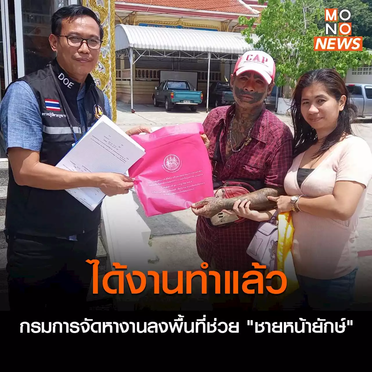 กรมการจัดหางาน ลงพื้นที่หางานให้ “ชายหน้ายักษ์” ล่าสุดมีงานทำแล้ว